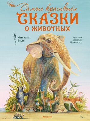 cover image of Самые красивые сказки о животных